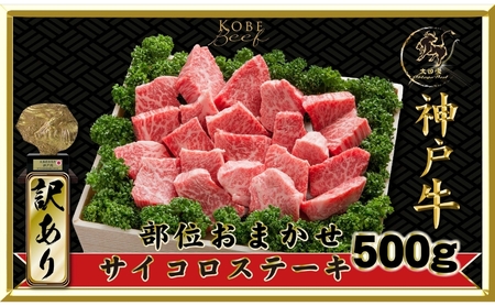神戸牛神戸ビーフ 不揃いサイコロステーキ 訳あり神戸牛【500g】【冷凍】
