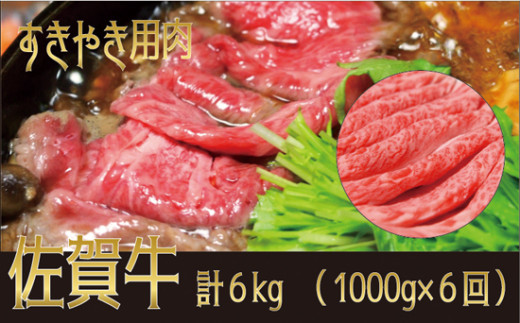 
【定期便】佐賀牛すき焼き用6kg(1000g×6回)
