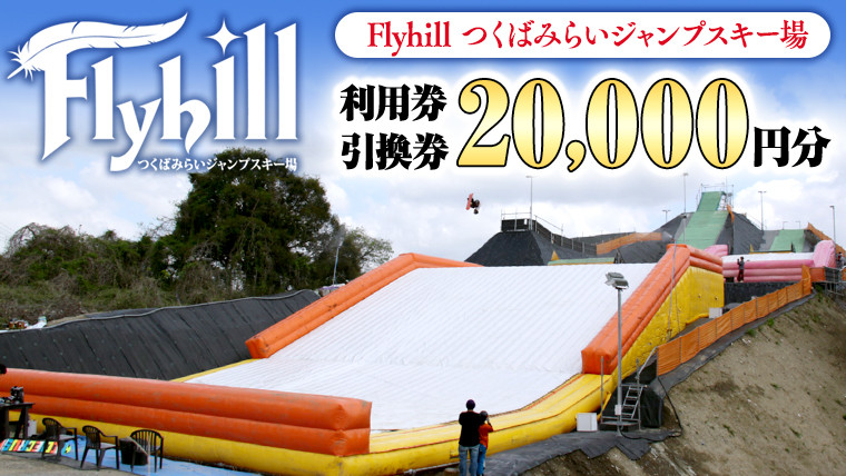 
（20000円分） Flyhill つくばみらいジャンプスキー場 利用券引換券
