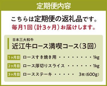 定期便 近江牛 ロース 食べ比べコース （3回）  すき焼き 1kg  厚切りスライス 1kg ステーキ 3枚600g [定期便 赤身 ステーキ 焼肉 定期便 赤身 ステーキ 焼肉 定期便 赤身 ステ