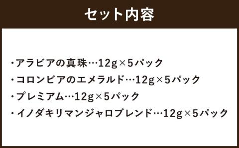 【イノダコーヒ】ドリップコーヒー４袋詰合せ