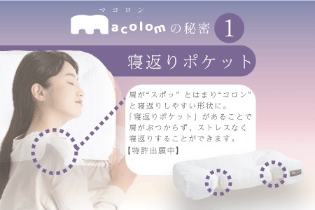「macolom」マコロン　女性向け寝返り枕