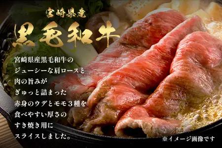 宮崎県産 黒毛和牛 すき焼き3種 セット 計900g（肩ロース・ウデ・モモ）冷凍｜国産 牛肉 黒毛和牛 肉 お肉 ブランド牛 高級 すき焼き スライス 株式会社ミヤチク 宮崎県 諸塚村 MY-11