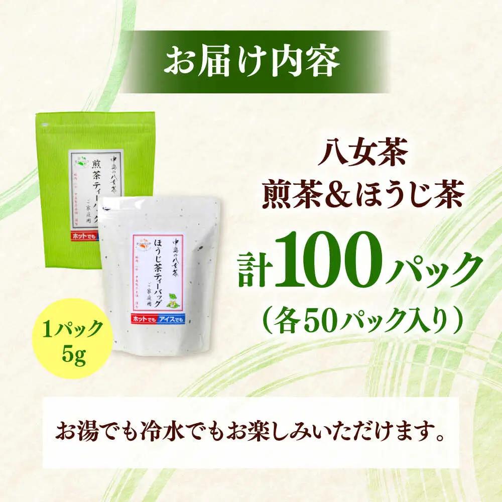 八女茶産地直送！中島製茶本舗 煎茶＆ほうじ茶ティーバッグ（ご家庭用）計100パック 桂川町/一般社団法人地域商社ふるさぽ[ADCF005]
