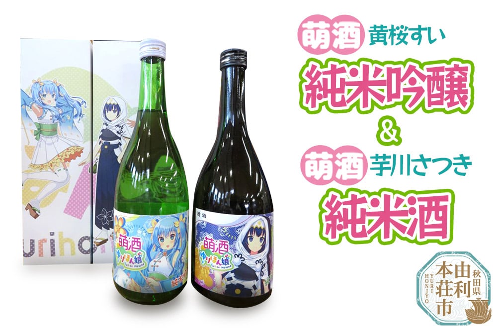 
            【萌酒】黄桜すい＊純米吟醸／芋川さつき＊純米酒セット 720ml×各1本
          