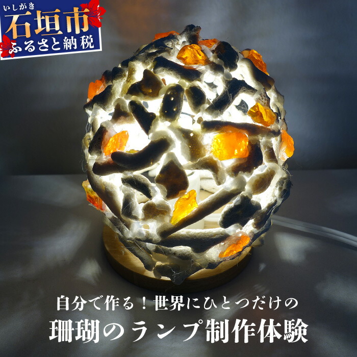 珊瑚のランプ体験【ふるさと納税 沖縄県 石垣市 石垣島 オリジナル サンゴ 珊瑚 ガラス ランプ 手作り 体験】 SC-2