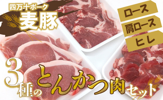 
Ahc-12　平野協同畜産の「麦豚」　3種のとんかつ肉セット　ロース　肩ロース　ヒレ
