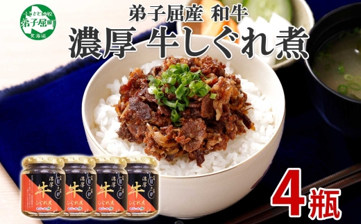 366.牛しぐれ煮 国産牛 90g×4個セット 和牛 牛しぐれ おつまみ 肉 牛肉 ご飯のお供 北海道 弟子屈町