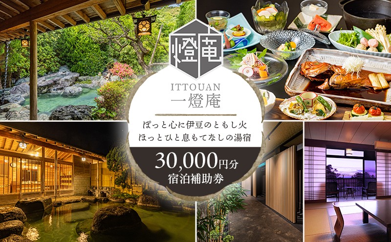 
                  かね吉一燈庵【30,000円】宿泊補助券 河津桜の伊豆河津温泉の旅館[№5227-0403]
                