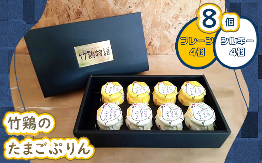 【配送地域限定】＜白石蔵王育ち＞竹鶏たまごぷりん　プレーン・シルキー各種4個セット【17005AA0101】