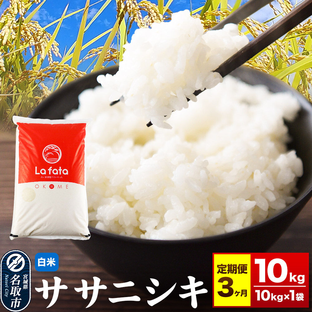 米  令和8年産 《定期便3ヶ月》 こだわりのお米 ササニシキ 10kg×1袋 【白米】 [ラ・ファータ ササニシキ ブランド米 お米 白米 精米 米どころ 宮城 名取市]