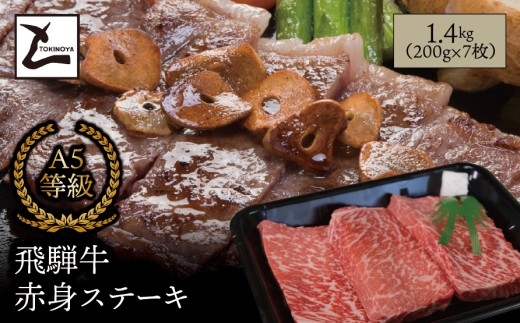 A5 飛騨牛 赤身 ステーキ 1.4kg（200g×7枚）｜岐阜県産 国産 黒毛和牛 ブランド牛 モモ肉 カタ肉 霜降り 冷凍 贅沢 高級肉 お歳暮 お中元 ギフト プレゼント おすすめ トキノ屋食品
