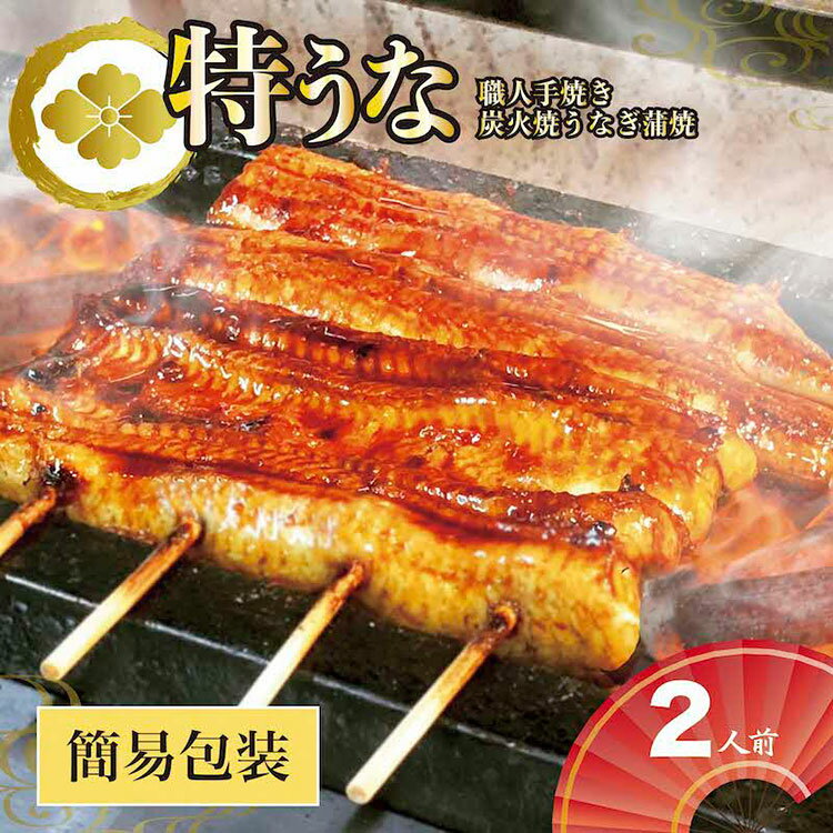 【ふるさと納税】うなぎ蒲焼2人前（1人前約160g×2）ご自宅用パッケージ ｜ うなぎ 鰻 ウナギ 320グラム 国産 かば焼き 蒲焼き 蒲焼 うな重 ひつまぶし たれ 山椒 人気 おすすめ 取り寄せ お取り寄せ グルメ 惣菜 贈り物 プレゼント ご自宅用 _AT28