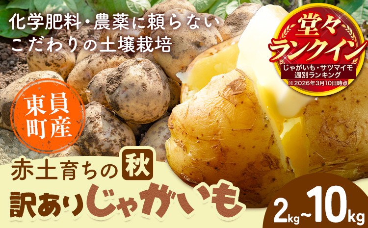 
                  【秋じゃがいも】東員町産 赤土 育ち の 訳あり じゃがいも 選べる 約2kg 約5kg 約10kg 《10月下旬-1月下旬頃出荷(土日祝除く)》三重県 東員町 ジャガイモ じゃが芋 芋 送料無料 秋じゃが
                