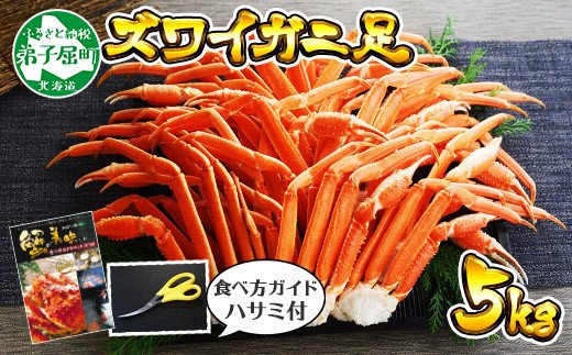 1109. ボイルズワイガニ足 5kg 約10-12人前 食べ方ガイド・専用ハサミ付 カニ かに 蟹