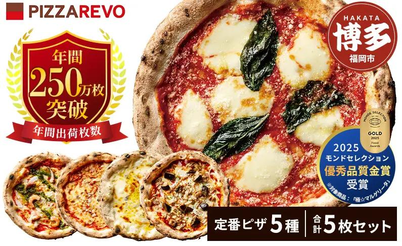 TVで紹介 ピザ 定番 5種5枚 詰め合わせ セット PIZZAREVO マルゲリータ アラビアータ 海鮮 クワトロ・ビアンカ クワトロ・ロッソ ピザ