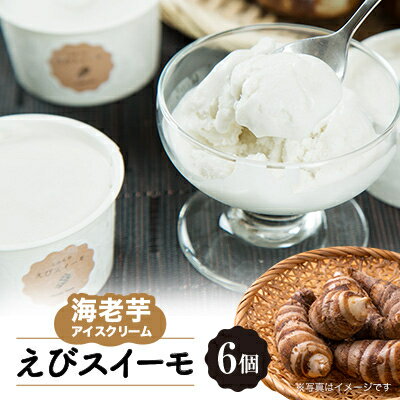 【ふるさと納税】海老芋アイスクリーム「えびスイーモ」60ml×6個入り【配送不可地域：離島】【1535942】