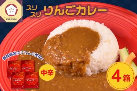 レトルトカレー 中辛 180g 計4箱 りんごカレー 青森 カレーライス 喫茶店カレー スリスリりんごカレー