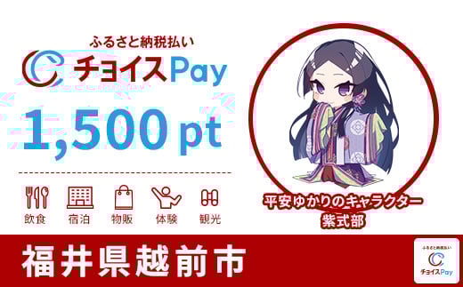 
            越前市チョイスPay 1,500pt【会員限定のお礼の品】
          