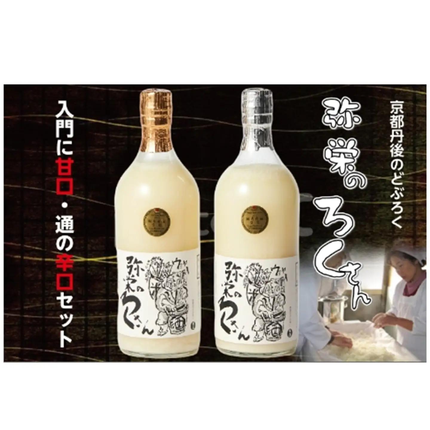 【京都・京丹後のどぶろく】弥栄　味土野　ガラシャの里のどぶろく『弥栄のろくさん』　甘口・辛口セット＜全国どぶろくコンテスト濃芳醇の部　入賞＞