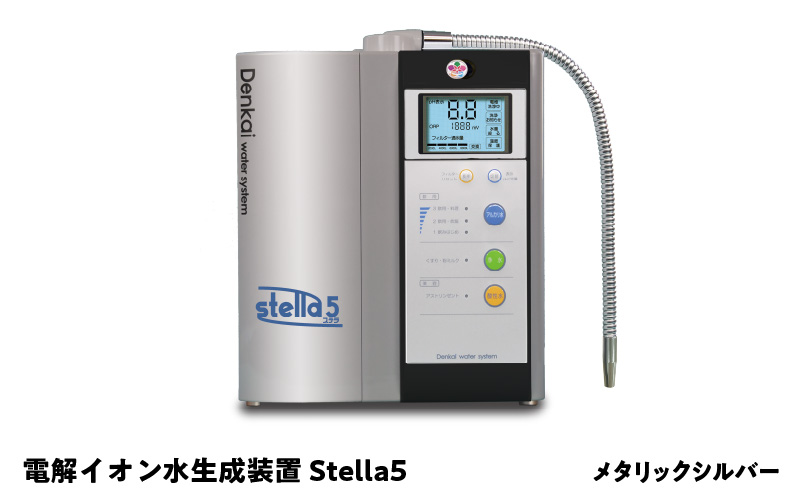 電解イオン水生成装置Stella5（ステラ5）メタリックシルバー