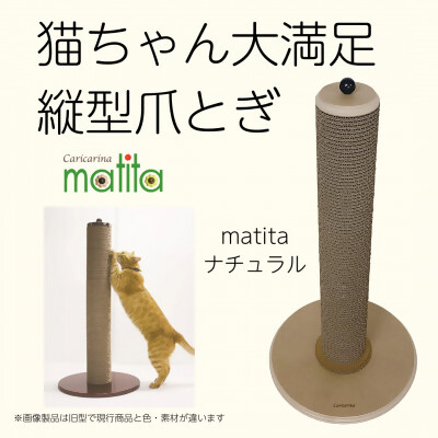 
            猫のおしゃれ爪とぎ「カリカリーナmatita」ナチュラル【1568117】
          