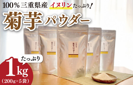 【2026年1月以降発送】菊芋 パウダー 1kg（ 200g×5袋 ）きくいも SDGs エコ サスティナブル 粉末 パウダー イヌリン 国産 糖質 有機 血糖値 血圧 いも イモ 芋 菊芋茶 菊芋チップス 健康 話題 農薬不使用 食物繊維 野菜 ドレッシング 三重県産