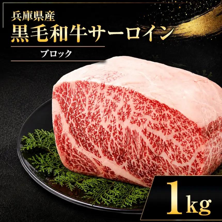 【牧場直売店】兵庫県産黒毛和牛 サーロインブロック 1kg | 黒毛和牛 牛肉 サーロイン グルメ 兵庫県 上郡町