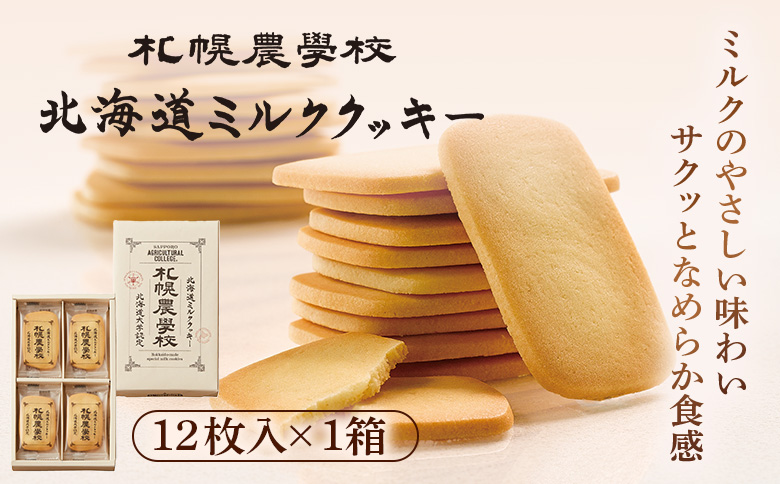 【札幌農学校】北海道ミルククッキー（12枚入り×1箱）【950001】 12枚入り×1箱
