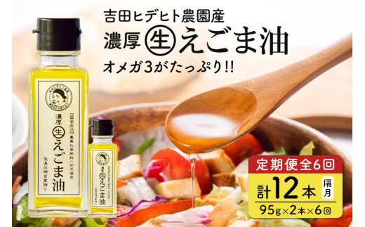 204. 吉田ヒデヒト農園産！ 【定期便：濃厚生えごま油】 Mサイズ(95g) 2本×6回 計12本 隔月お届け