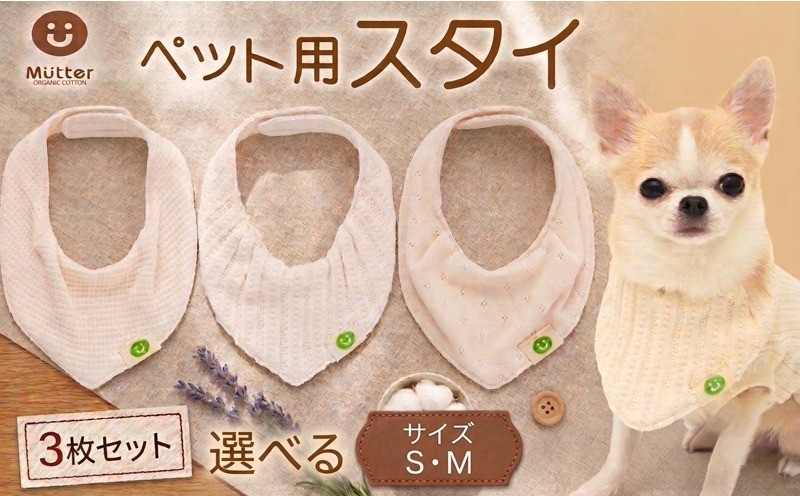 
                  スタイ ペット用  3枚セット【 選べるサイズ 】 Sサイズ Mサイズ ドッグ用 ワンちゃん 犬 ペットドッグウェア かわいい オーガニックコットン ナイロン スカーフ ウェア おすすめ 人気 SNS映え 撮影 小型犬 中型犬 犬服 オーガニック コットン 優しい チワワ プードル パグ シーズー ふるさと納税銚子 ふるさと納税 ふるさと納税ペット 千葉県 銚子市 有限会社マザーズ ミュッター  
                