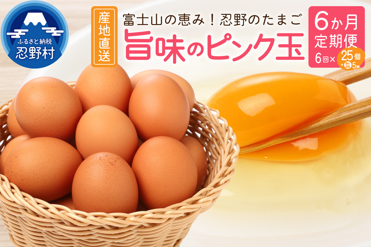 【6ヶ月定期便】”忍野の卵”旨味のピンク玉　※卵25個+割れ保証5個　計180個