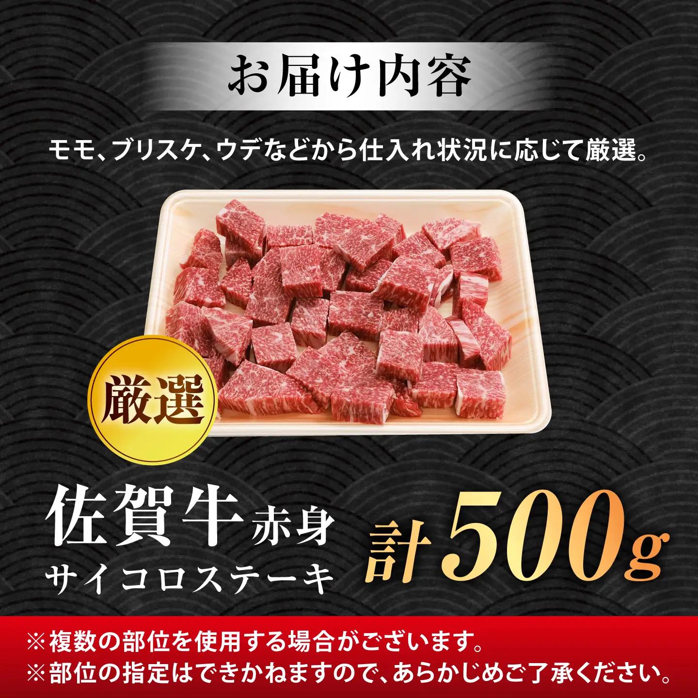 厳選佐賀牛 赤身サイコロステーキ500g / 有限会社片岡精肉店 [41AEAC016]