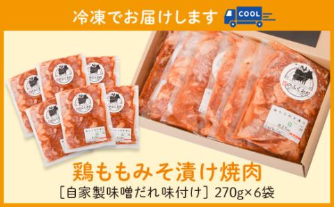 焼肉用鶏もも自家製味噌ダレ味付き(計1.62kg・270g×6)