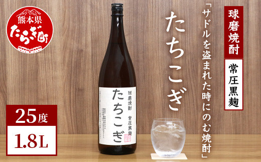 
【球磨焼酎】サドルを盗まれた時にのむ焼酎 たちこぎ 1.8L 【 焼酎 しょうちゅう お酒 酒 米 米焼酎 ギフト オリジナル 熊本県 熊本 多良木町 多良木 】 015-0675
