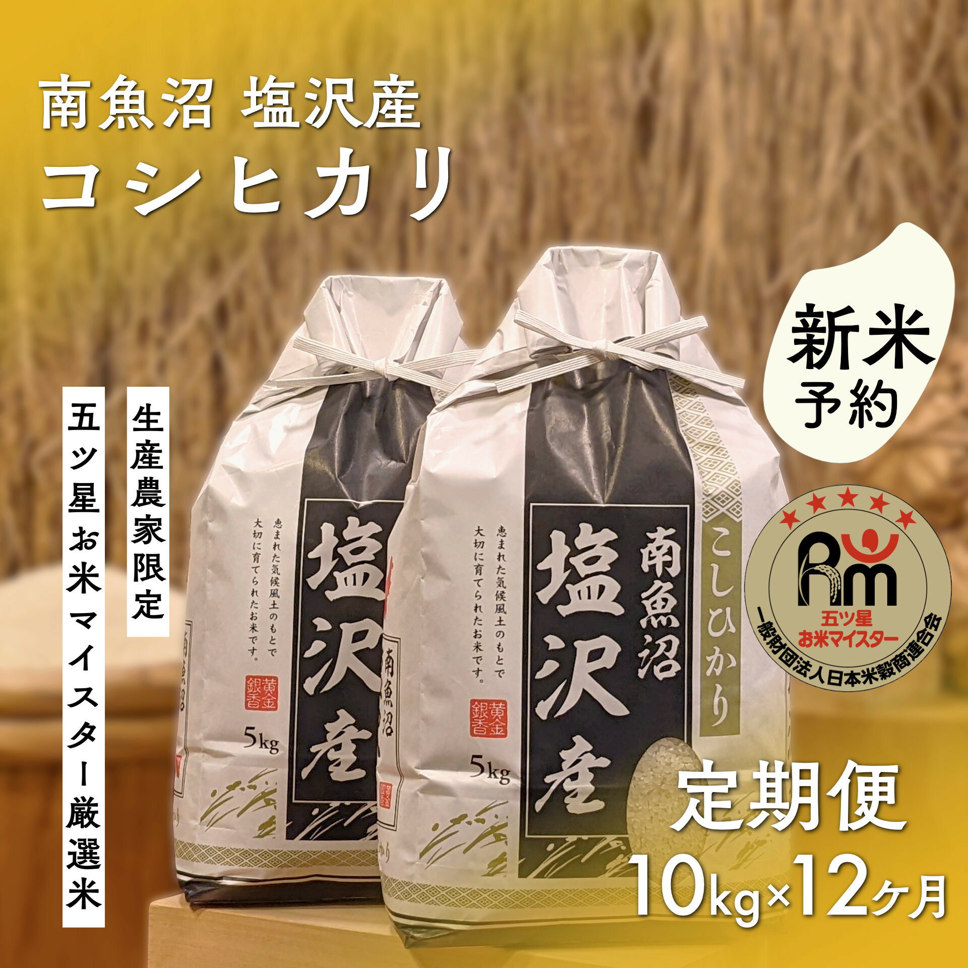 【ふるさと納税】【新米予約】令和8年産「五つ星お米マイスター」の南魚沼塩沢産コシヒカリ　精米10kg（5kg×2個）×12回（毎月定期便）【定期便 銘柄米 ブランド米 精米 こしひかり コシヒカリ 魚沼産 新潟米】【2026年10月上旬から1ヶ月以内に順次発送予定】
