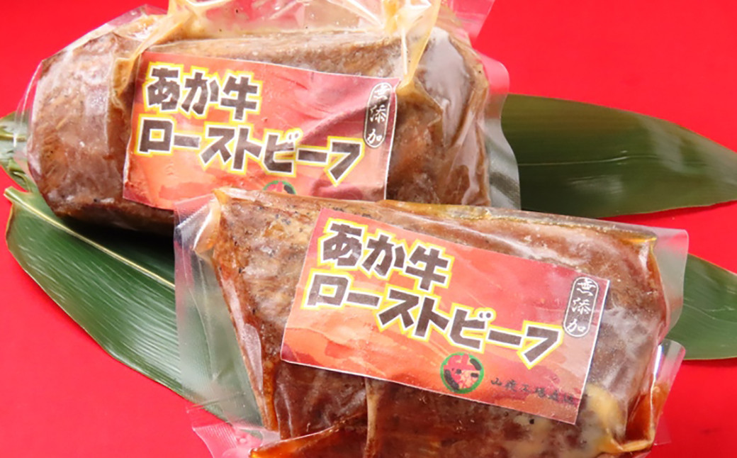 極上！本格手作り！あか牛のブロックローストビーフ 150g×2 計300g