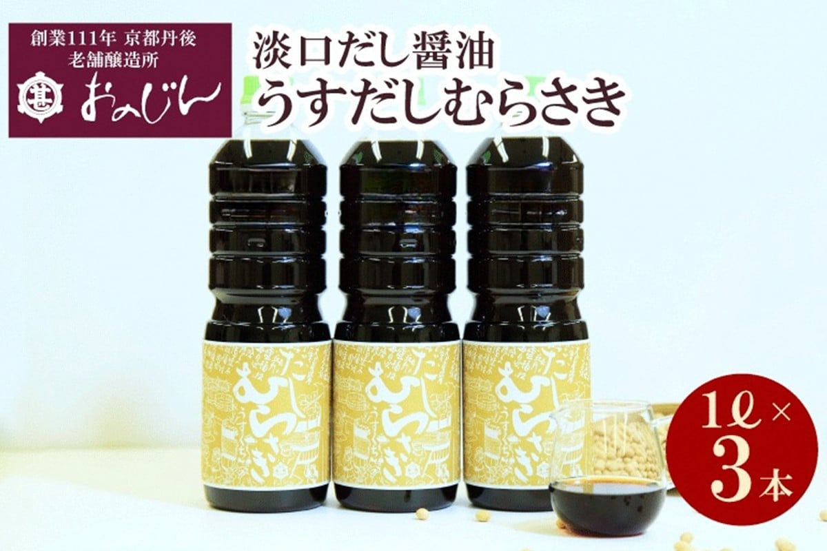 
            淡口だし醤油「うすだしむらさき」 （うすだしむらさき1リットル×3）　醤油 だし だし醤油 淡口 京都 京丹後 調味料　OJ00029
          
