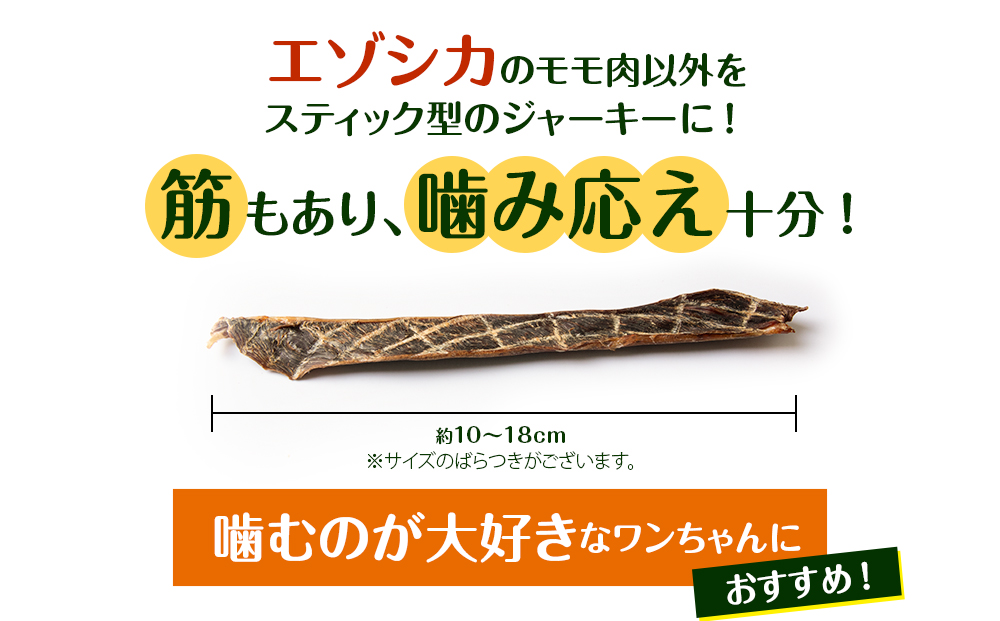 犬 おやつ 鹿肉 エゾシカスティックジャーキー（150g）