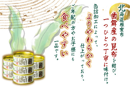 【北海道根室産】むすび昆布煮付95g×7缶 A-78022