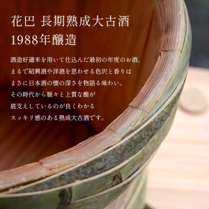 「花巴 万葉の華 純米大吟醸 」 720ml「百年杉木桶仕込み」720ml　「花巴 長期熟成大古酒 1988年醸造」375ml　（吉野杉枡 2個付き）《美吉野醸造株式会社》