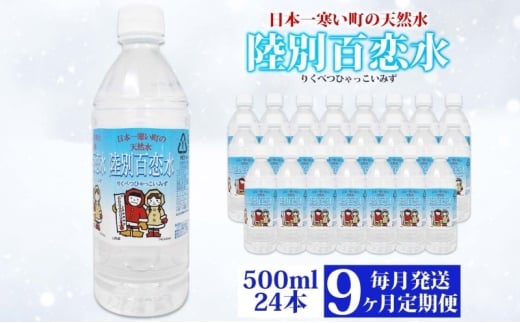 定期便 9ヶ月 天然水 陸別 百恋水 500ml 24本 硬度 33mg/L 毎月発送 500 ミリリットル ミネラルウォーター