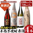 【ふるさと納税】鹿児島本格芋焼酎 原酒飲み比べセット(4種・合計4本) 大和桜 大和桜紅芋 天狗櫻 赤兎馬極味の雫 720ml 1800ml 一升瓶 四合瓶 35度 鹿児島 鹿児島特産 酒 焼酎 芋焼酎 本格芋焼酎 原酒 セット 飲み比べ 晩酌【林酒店】