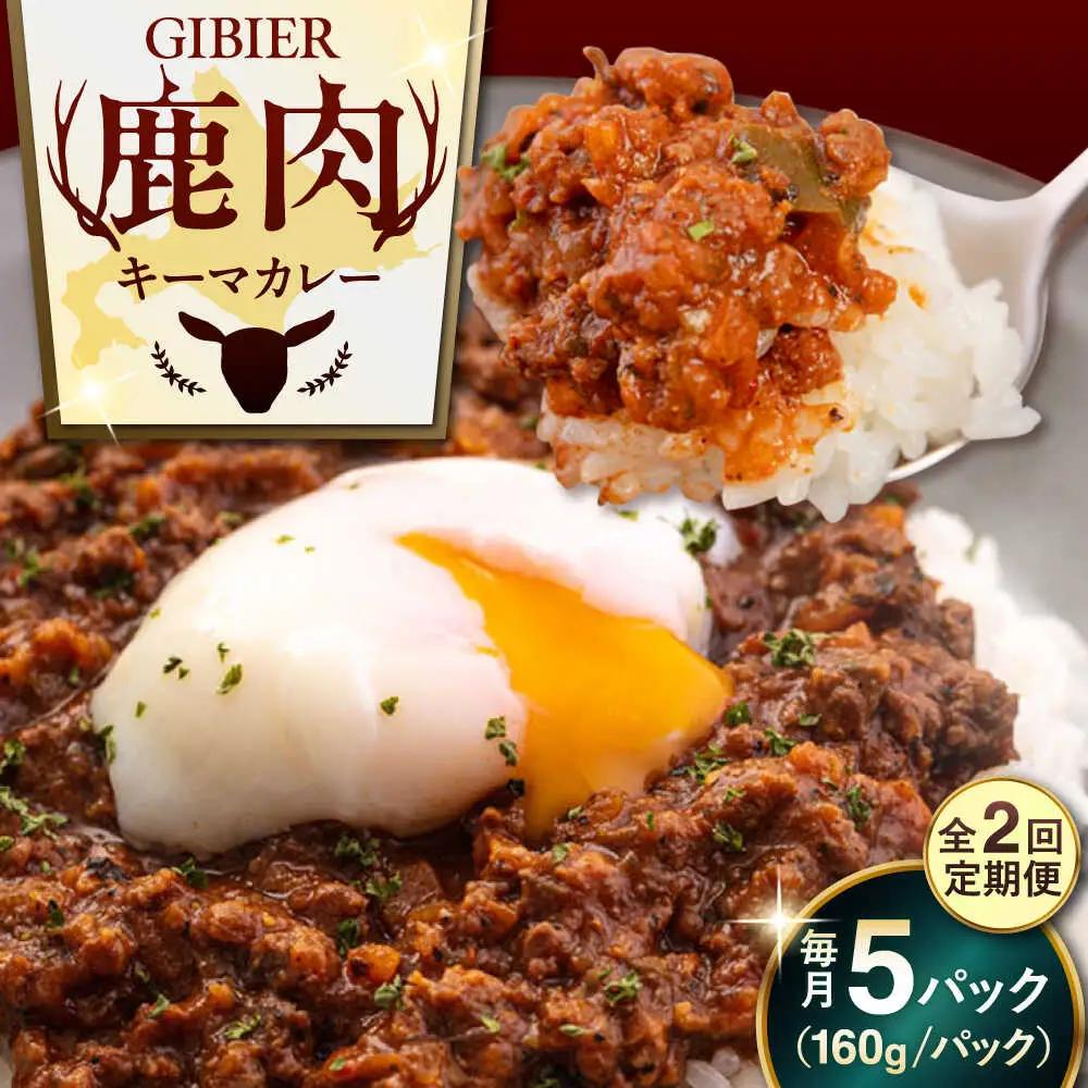 【全2回定期便】エゾ鹿 本格 キーマカレー  5食 ジビエ  スパイス 鹿肉 無水調理 パック 冷凍配送 北海道 [AJAO014]