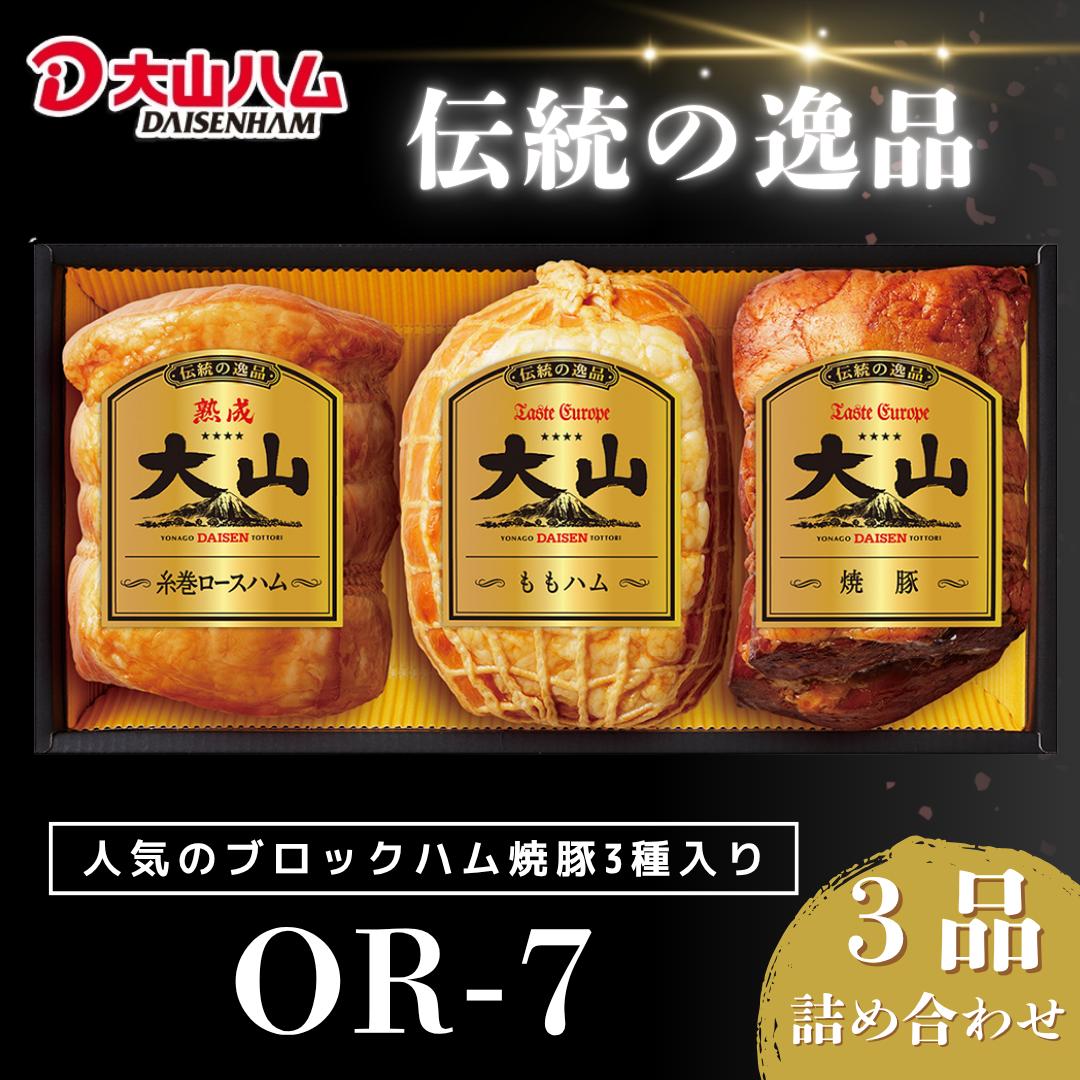 
            〈大山ハム〉DLG金賞受賞ハム・焼豚3品詰め合わせ（OR-7）
          
