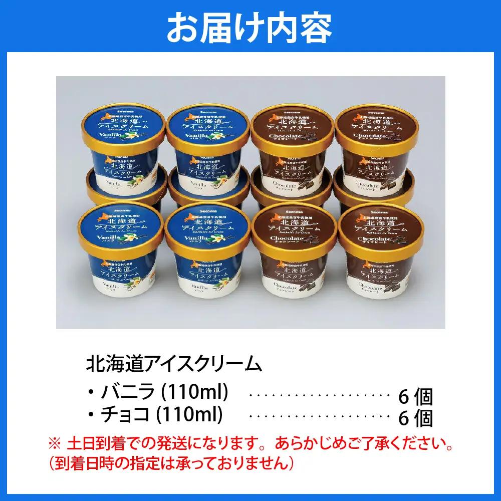 とよとみ牛乳 北海道アイスクリーム バニラ チョコレート 計12個