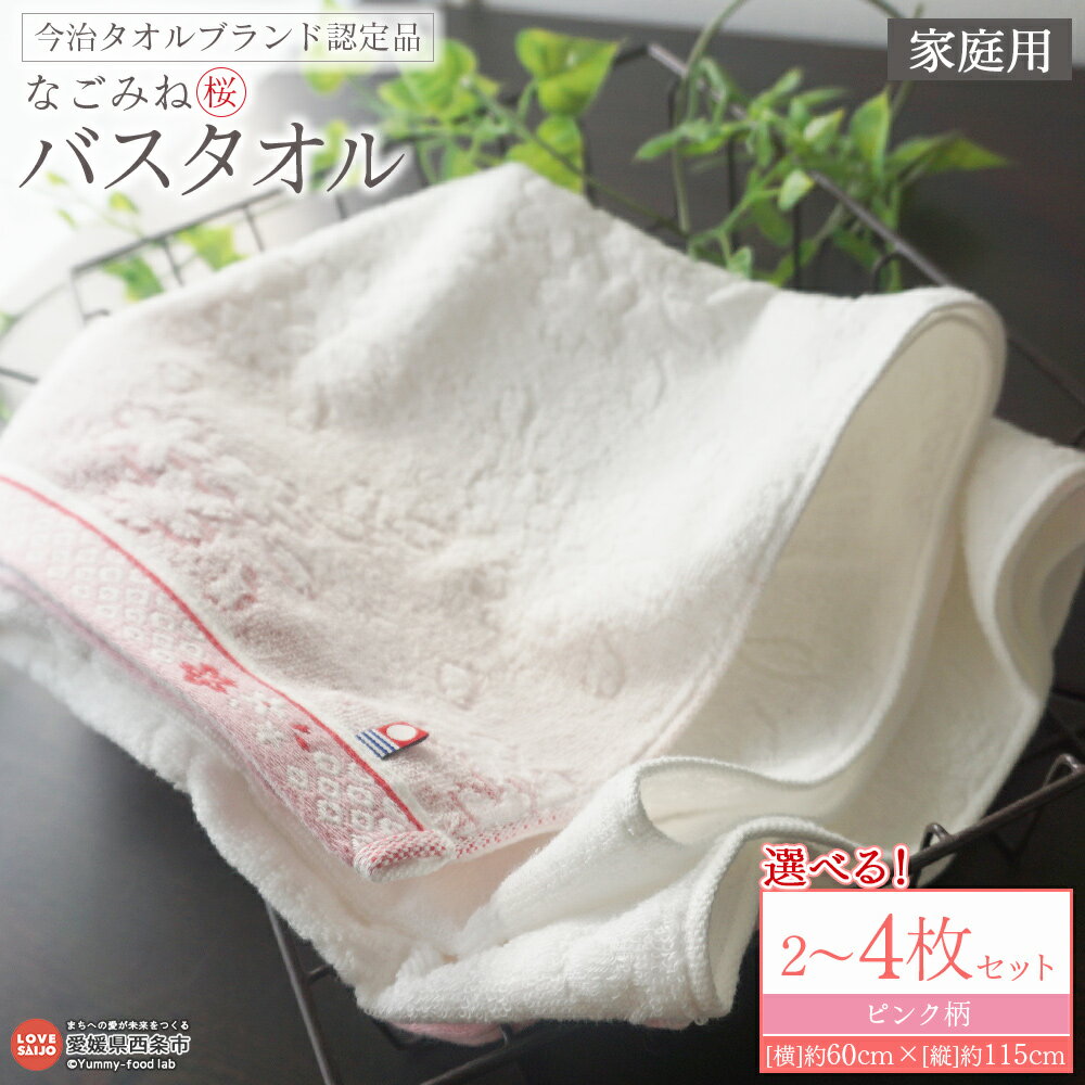 【ふるさと納税】＜今治タオルブランド認定品 なごみね (桜) バスタオル 家庭用 2枚/4枚セット＞※1か月以内に順次出荷 選べる ピンク柄 今治 日本製 綿100% 高品質 吸水 タオルセット ふわふわ ふんわり 柔らかい やわらかい 自宅用 普段使い 国産 愛媛県 西条市【常温】