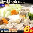 【ふるさと納税】 麹の鍋つゆ 塩味 味噌風味 6袋セット 樽の味 《90日以内に出荷予定(土日祝除く)》 和歌山県 日高川町 米麹 塩 味噌 鍋 つゆ グルテンフリー 無添加