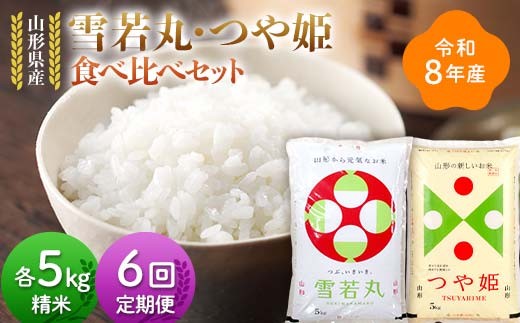 
                  ≪新米先行予約≫【定期便6回】令和8年 山形県産 雪若丸 つや姫 食べ比べセット 10kg(5kg×2)×6回 合計60kg 精米 お米 米 ご飯 ごはん 白米 新米 ブランド米 銘柄米 ゆきわかまる つやひめ 国産 単一原料米 単一米 コスパ 5キロ 10キロ 贈答 贈り物 ギフト プレゼント 自宅 家庭 山形県 戸沢村 F7W-0481
                