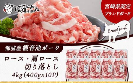 【訳あり】観音池ポーク ロース・肩ロースの切り落とし4kg_21-1502_(都城市) ロース 肩ロース 切り落とし 観音池ポーク ふぞろい 訳あり品 肉野菜炒め 焼きそば 回鍋肉 豚丼 豚キムチ 煮